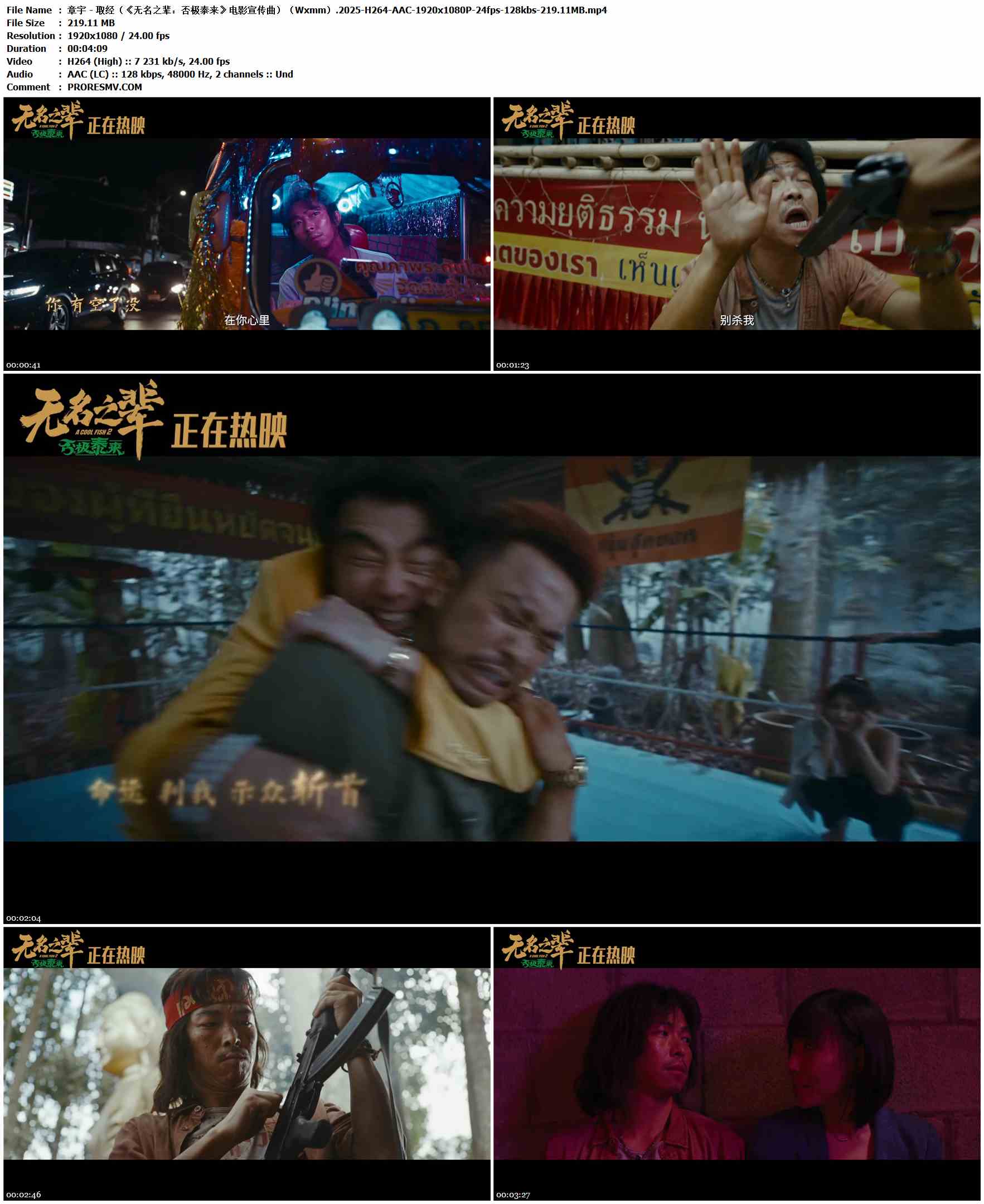 章宇 - 取经（《无名之辈：否极泰来》电影宣传曲）（Wxmm）.2025-H264-AAC-1920x1080P-24fps-128kbs-219.11MB官方MV_高清MV
